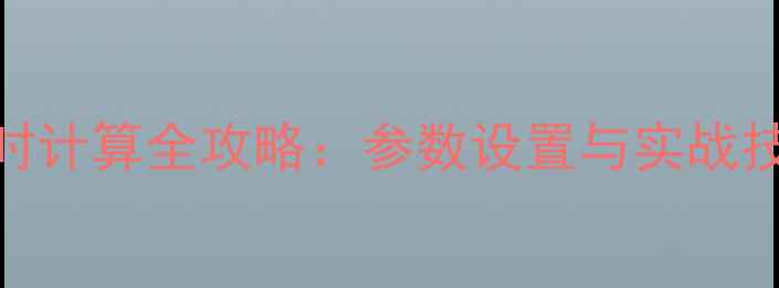 图片 🎧混音师必看音响延时计算全攻略：参数设置与实战技巧（附公式+案例）1