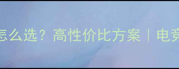 图片 🎧电子俱乐部音响怎么选？高性价比方案｜电竞游戏影音全攻略💥