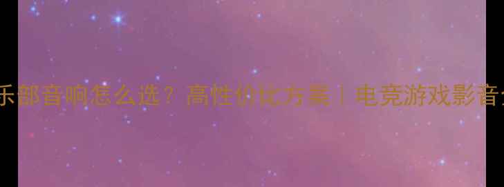 图片 🎧电子俱乐部音响怎么选？高性价比方案｜电竞游戏影音全攻略💥2