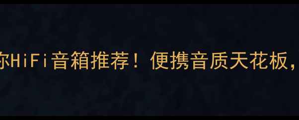 图片 🎧百元价位迷你HiFi音箱推荐！便携音质天花板，租房党必看🔥