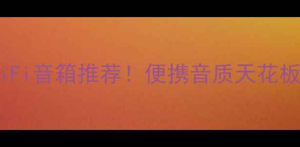图片 🎧百元价位迷你HiFi音箱推荐！便携音质天花板，租房党必看🔥1