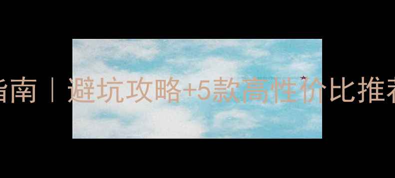 图片 🎧监听音响线选购指南｜避坑攻略+5款高性价比推荐｜附详细参数对比