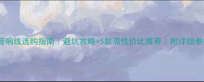 图片 🎧监听音响线选购指南｜避坑攻略+5款高性价比推荐｜附详细参数对比1