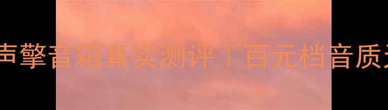 图片 🎧租房党必看！声擎音箱真实测评｜百元档音质天花板怎么选？1