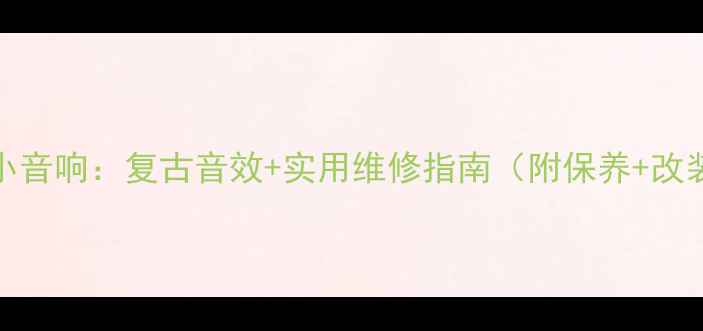 图片 🎧老式JVC小音响：复古音效+实用维修指南（附保养+改装全攻略）1