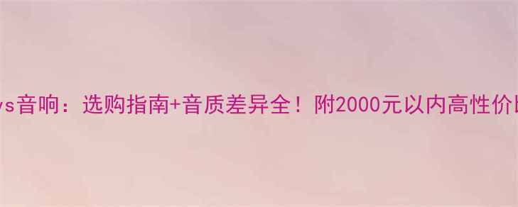图片 🎧耳机vs音响：选购指南+音质差异全！附2000元以内高性价比方案1