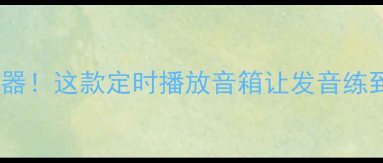 图片 🎧英语学习神器！这款定时播放音箱让发音练到母语级别✨1