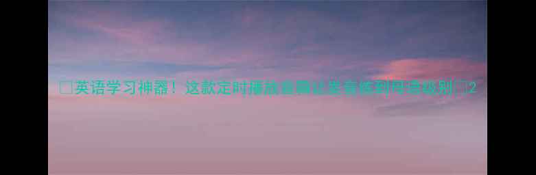 图片 🎧英语学习神器！这款定时播放音箱让发音练到母语级别✨2