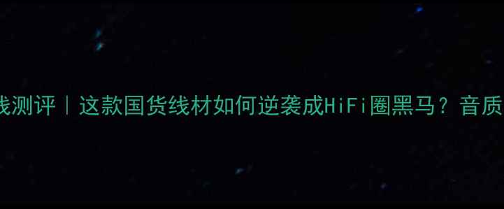 图片 🎧西电大蟒蛇喇叭线测评｜这款国货线材如何逆袭成HiFi圈黑马？音质提升真实到离谱！2