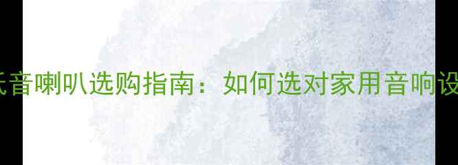 图片 🎧超奥低音喇叭选购指南：如何选对家用音响设备？💡2