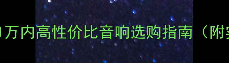 图片 🎧闭眼入！1万内高性价比音响选购指南（附实测对比）2