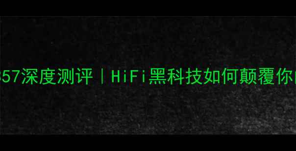 图片 🎧雅马哈功放机357深度测评｜HiFi黑科技如何颠覆你的家庭影院？🎬1