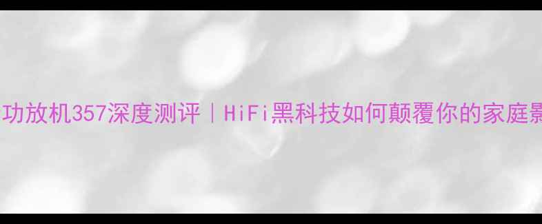 图片 🎧雅马哈功放机357深度测评｜HiFi黑科技如何颠覆你的家庭影院？🎬2