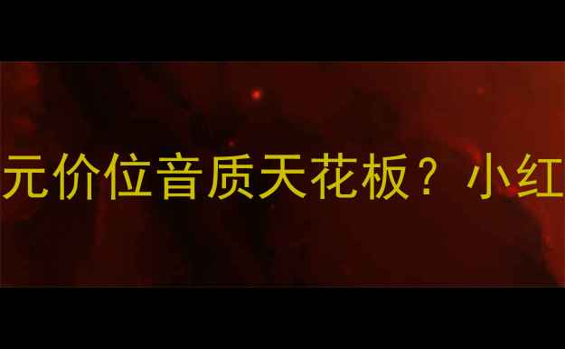 图片 🎧雨燕音响真实测评！百元价位音质天花板？小红书爆款平价耳机深度体验
