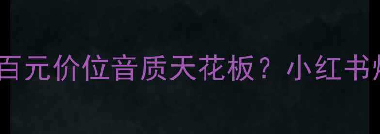 图片 🎧雨燕音响真实测评！百元价位音质天花板？小红书爆款平价耳机深度体验2