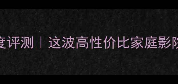 图片 🎧雷神之锤音箱深度评测｜这波高性价比家庭影院配置我直接锁死！