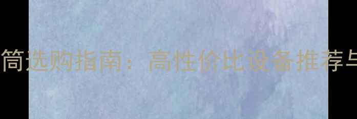 图片 🎧音响与话筒选购指南：高性价比设备推荐与避坑技巧2