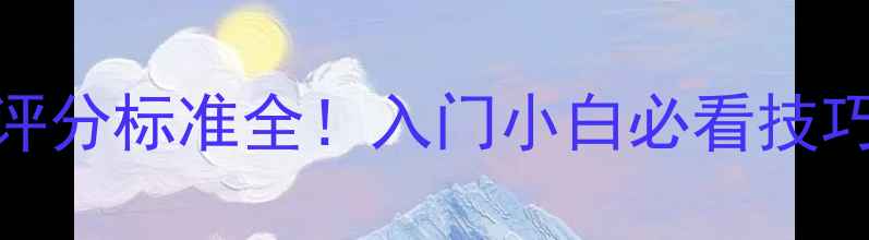 图片 🎧音响比赛评分标准全！入门小白必看技巧+避坑指南2