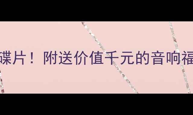 图片 🎧高保真音响套装附赠典藏碟片！附送价值千元的音响福利攻略（含选购避坑指南）