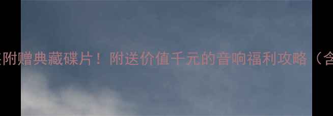 图片 🎧高保真音响套装附赠典藏碟片！附送价值千元的音响福利攻略（含选购避坑指南）1