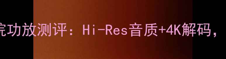 图片 🎬Naim300家庭影院功放测评：Hi-Res音质+4K解码，音画合一新标杆🎶