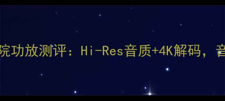 图片 🎬Naim300家庭影院功放测评：Hi-Res音质+4K解码，音画合一新标杆🎶1