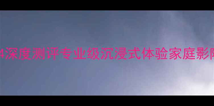 图片 🎬剧院级音响A2044深度测评专业级沉浸式体验家庭影院系统必看攻略！2