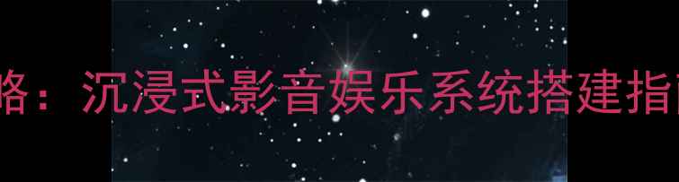 图片 🎬家庭影院+KTV功放全攻略：沉浸式影音娱乐系统搭建指南，高性价比方案推荐！2