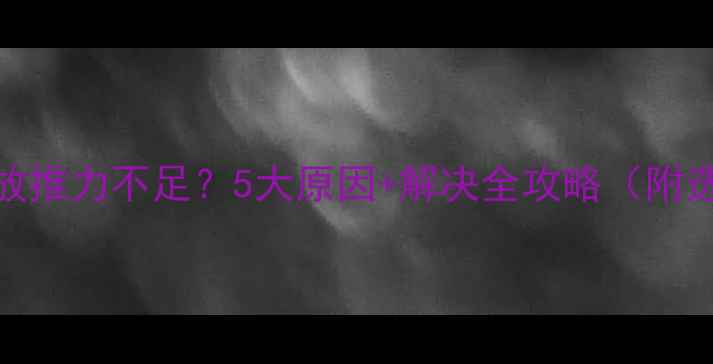 图片 🎬家庭影院功放推力不足？5大原因+解决全攻略（附选购避坑指南）
