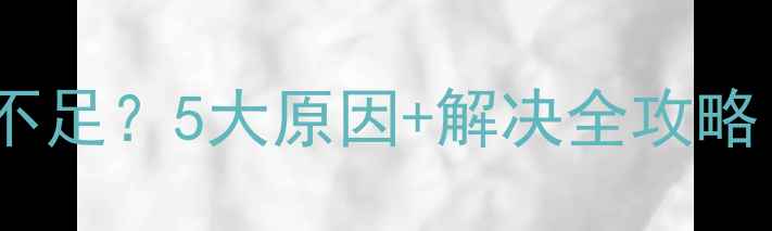 图片 🎬家庭影院功放推力不足？5大原因+解决全攻略（附选购避坑指南）1