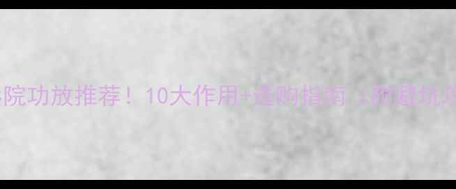 图片 🎬家庭影院功放推荐！10大作用+选购指南（附避坑攻略）🔥2