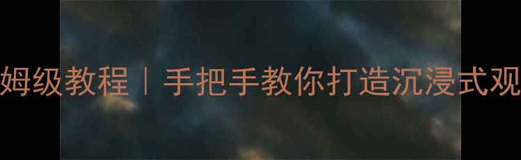 图片 🎬家庭影院功放设置保姆级教程｜手把手教你打造沉浸式观影体验（附避坑指南）