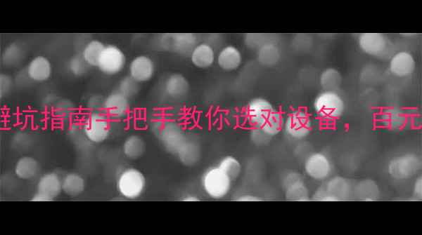 图片 🎬家庭影院功放避坑指南手把手教你选对设备，百元到万元全攻略！2