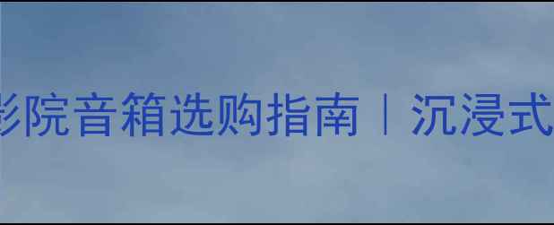 图片 🎬家庭影院必看卫星影院音箱选购指南｜沉浸式观影神器TOP10实测！
