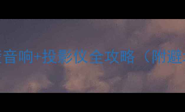 图片 🎬家庭影院必看！回音壁音响+投影仪全攻略（附避坑指南+高性价比清单）1