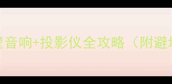 图片 🎬家庭影院必看！回音壁音响+投影仪全攻略（附避坑指南+高性价比清单）2