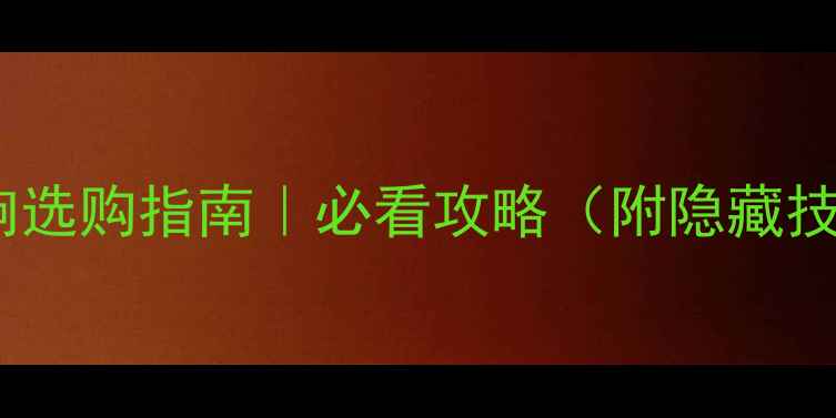 图片 🎬家庭影院音响选购指南｜必看攻略（附隐藏技巧+避坑清单）