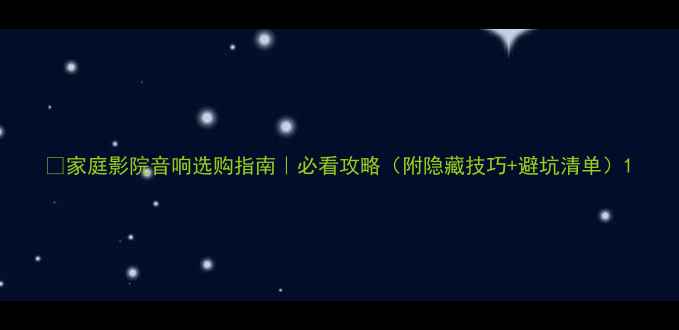 图片 🎬家庭影院音响选购指南｜必看攻略（附隐藏技巧+避坑清单）1
