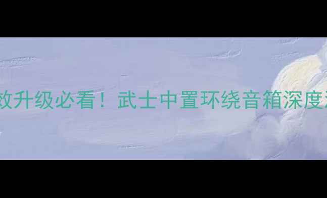 图片 🎬家庭影院音效升级必看！武士中置环绕音箱深度测评+搭配攻略