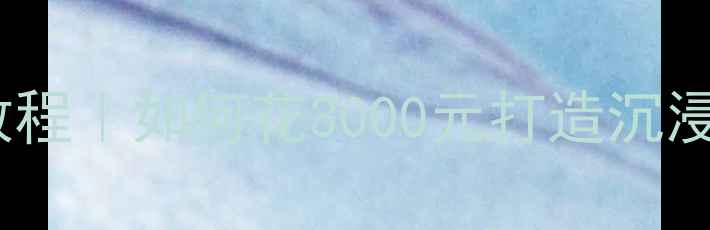 图片 🎬家庭影院音箱设计保姆级教程｜如何花3000元打造沉浸式观影系统（附避坑指南）1