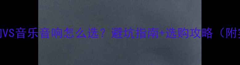 图片 🎬影院音响VS音乐音响怎么选？避坑指南+选购攻略（附实测对比）