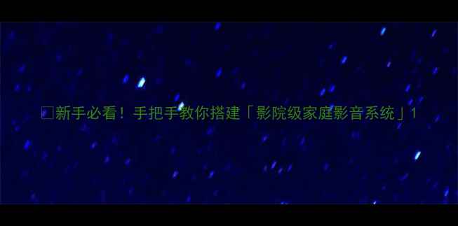 图片 🎬新手必看！手把手教你搭建「影院级家庭影音系统」1