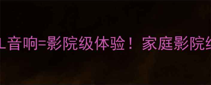图片 🎬杜比影院+JBL音响=影院级体验！家庭影院终极搭配指南🎧