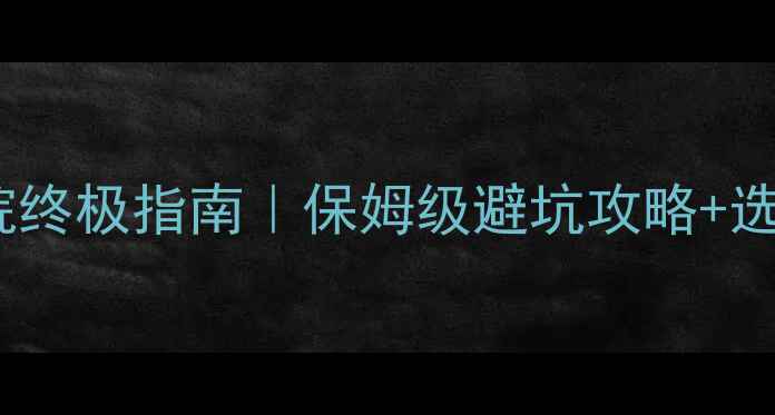 图片 🎬杜比影院音响家庭影院终极指南｜保姆级避坑攻略+选购清单（附实测效果）1