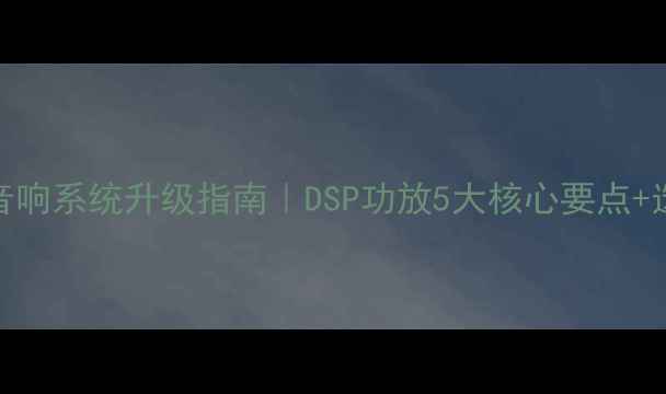 图片 🎬电影院专业音响系统升级指南｜DSP功放5大核心要点+选型避坑全攻略
