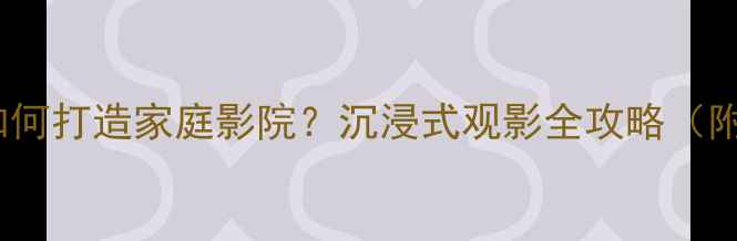 图片 🎬美国EV音箱如何打造家庭影院？沉浸式观影全攻略（附选购指南）🎶1
