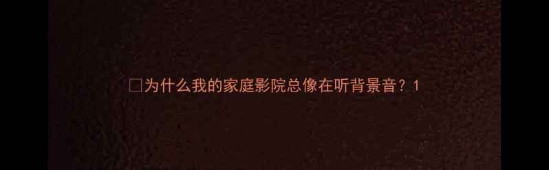 图片 🎯为什么我的家庭影院总像在听背景音？1