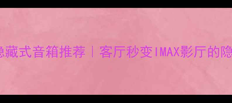 图片 🎯家庭影院隐藏式音箱推荐｜客厅秒变IMAX影厅的隐形音响方案2