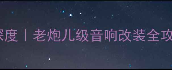 图片 🎵05年奥德赛功放深度｜老炮儿级音响改装全攻略（附实测数据）2