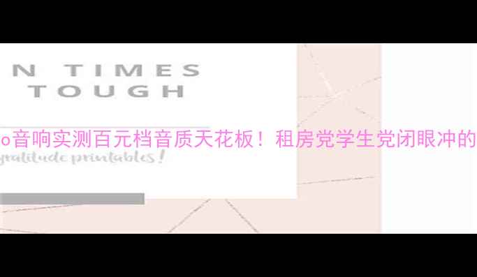 图片 🎵09款Polo音响实测百元档音质天花板！租房党学生党闭眼冲的平价宝藏1